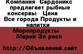 Компания “Сардоникс“ предлагает рыбные консервы › Цена ­ 36 - Все города Продукты и напитки » Морепродукты   . Марий Эл респ.